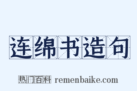 连绵书造句是什么意思的图片